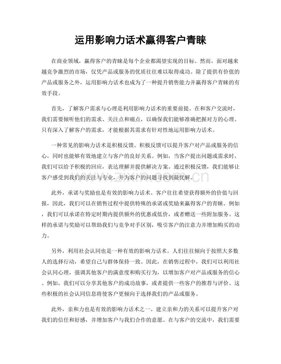 运用影响力话术赢得客户青睐.docx_第1页