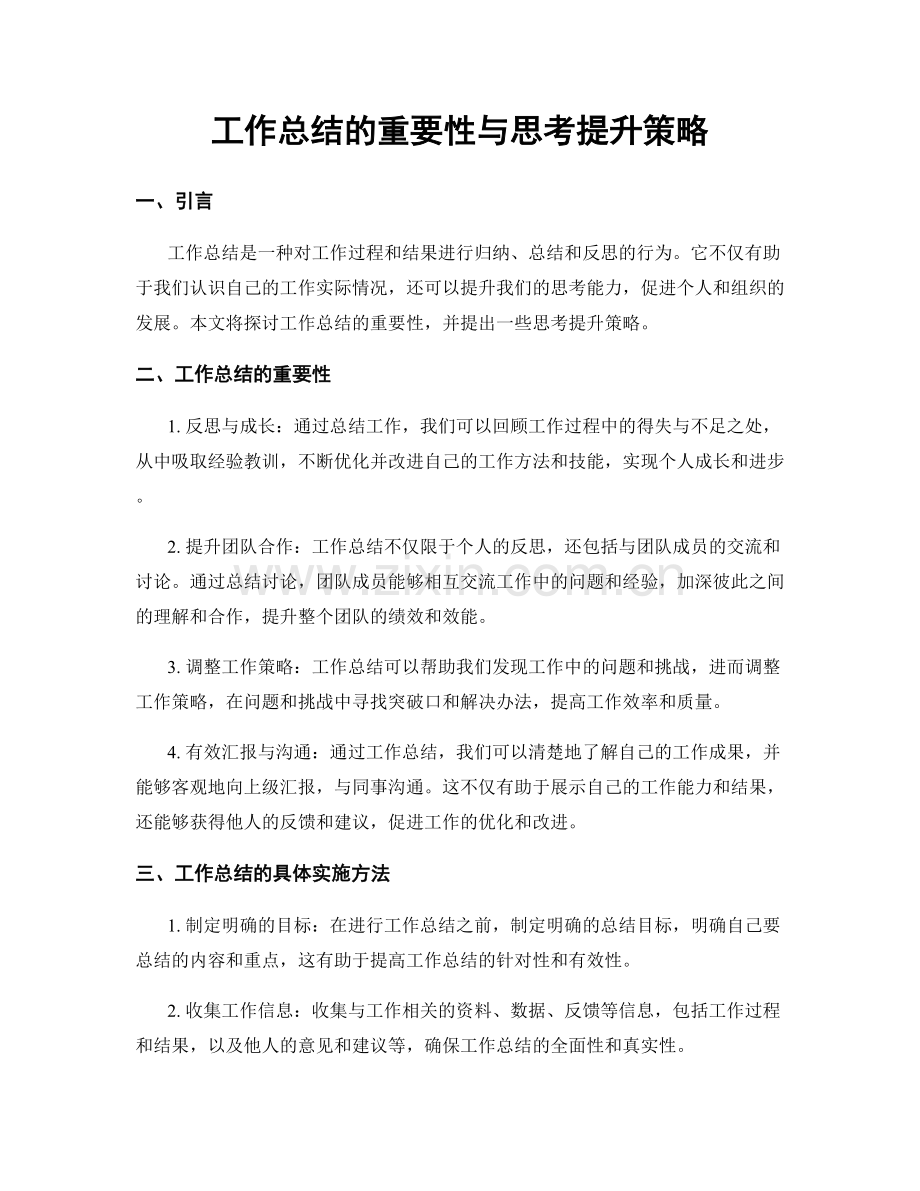工作总结的重要性与思考提升策略.docx_第1页