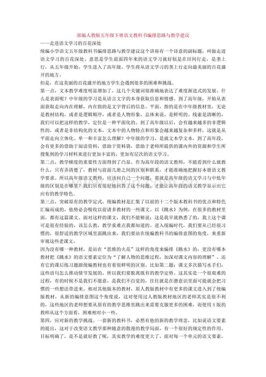 部编人教版五年级下册语文教科书编排思路与教学建议【新教材】.doc_第1页