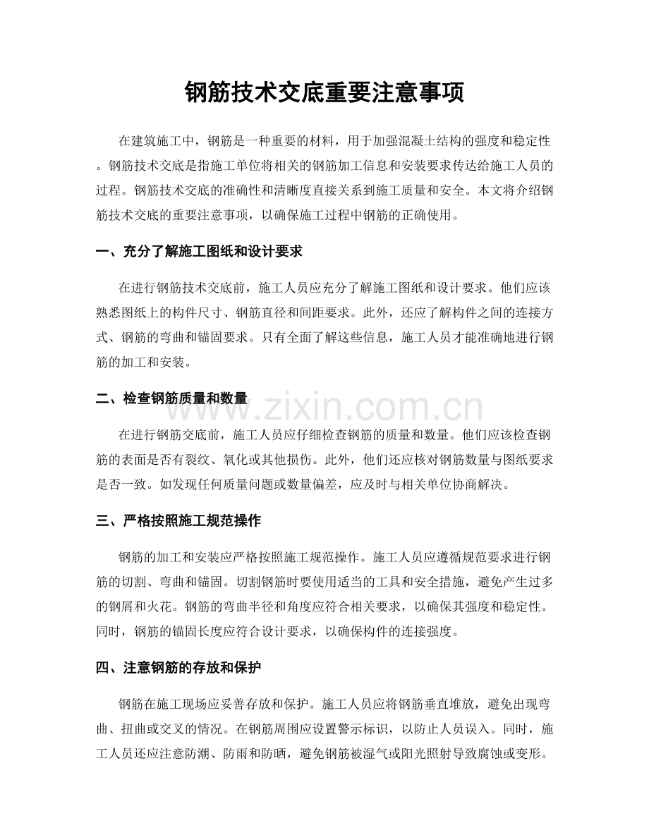 钢筋技术交底重要注意事项.docx_第1页