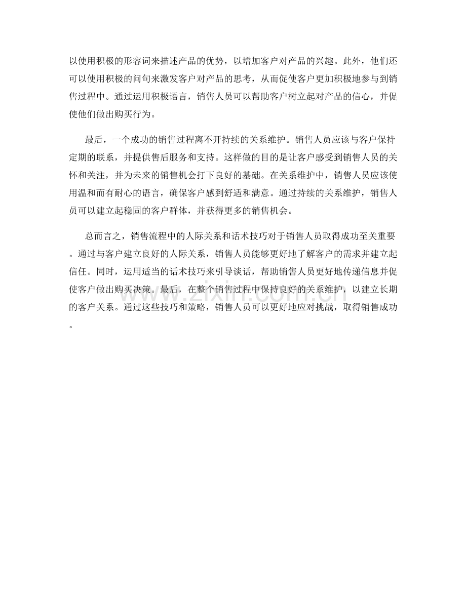 销售流程中的人际关系与话术技巧.docx_第2页