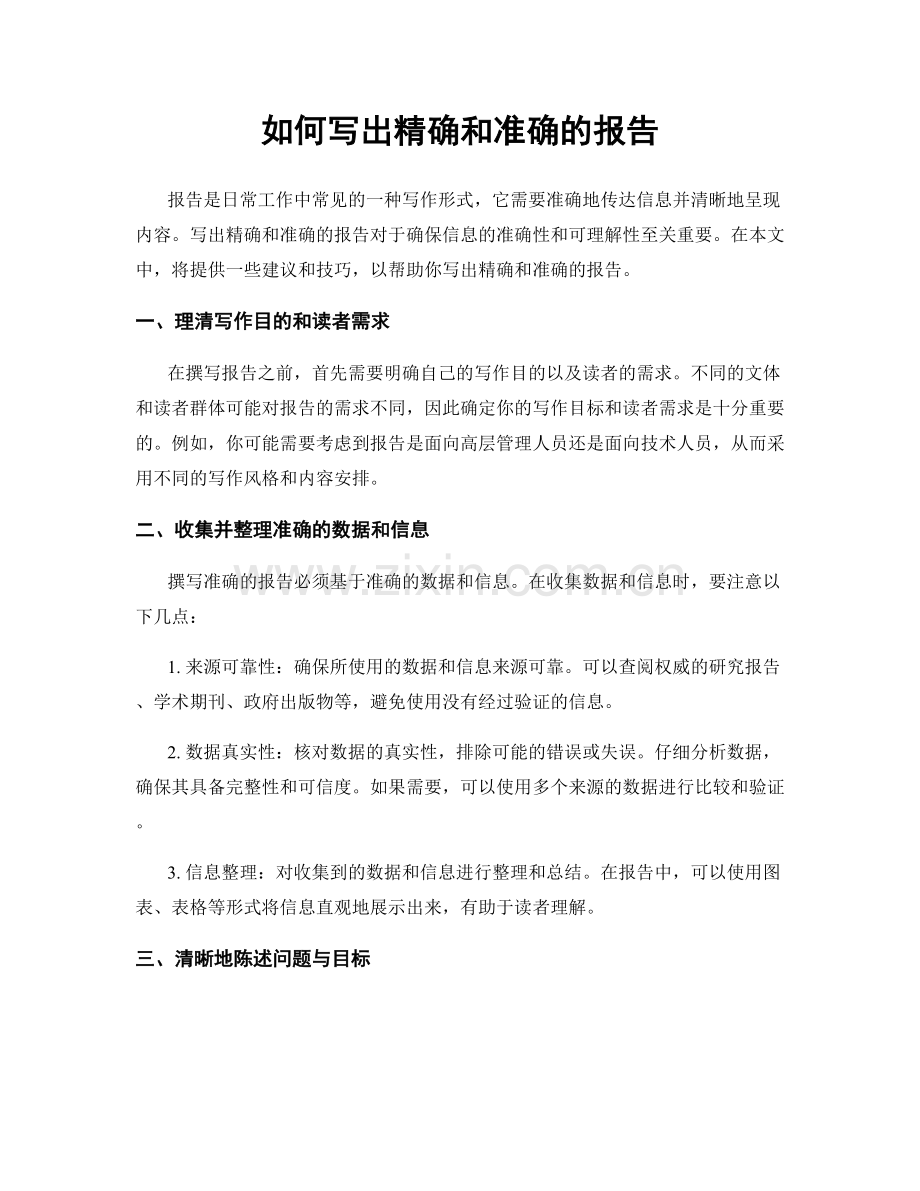 如何写出精确和准确的报告.docx_第1页