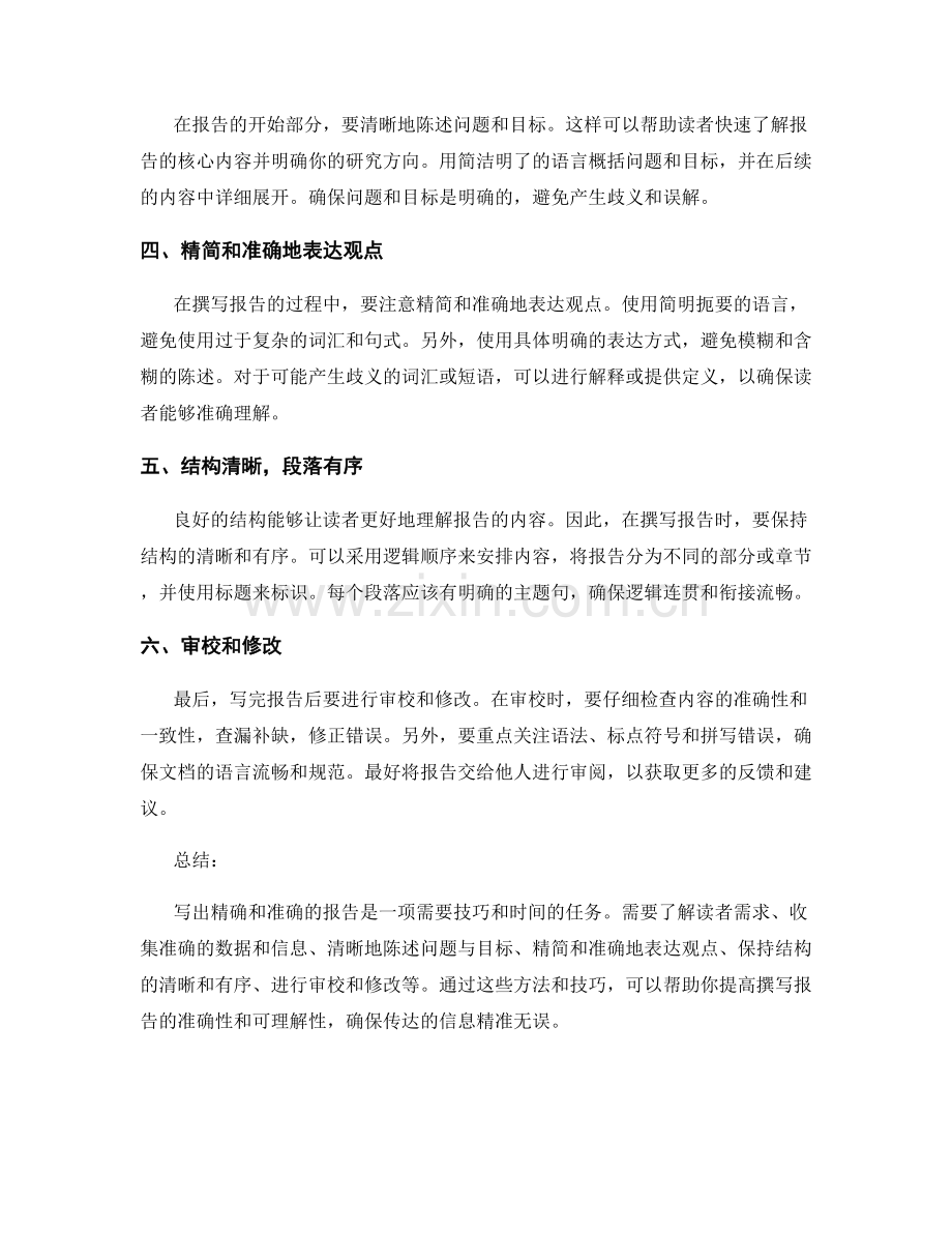 如何写出精确和准确的报告.docx_第2页