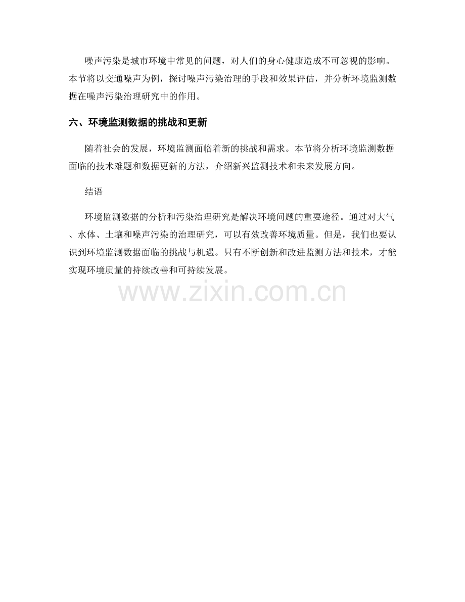 报告中环境监测数据分析和污染治理研究.docx_第2页