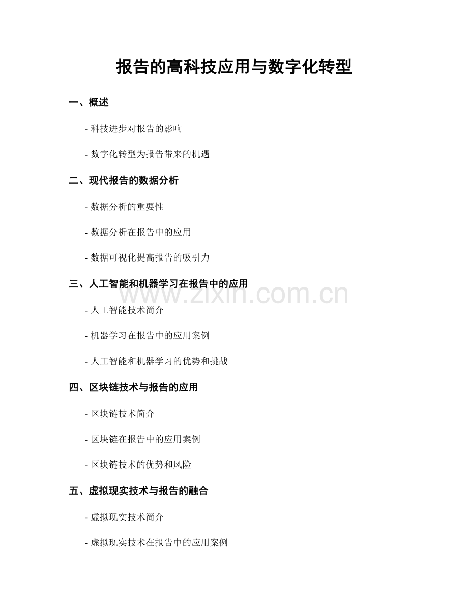 报告的高科技应用与数字化转型.docx_第1页