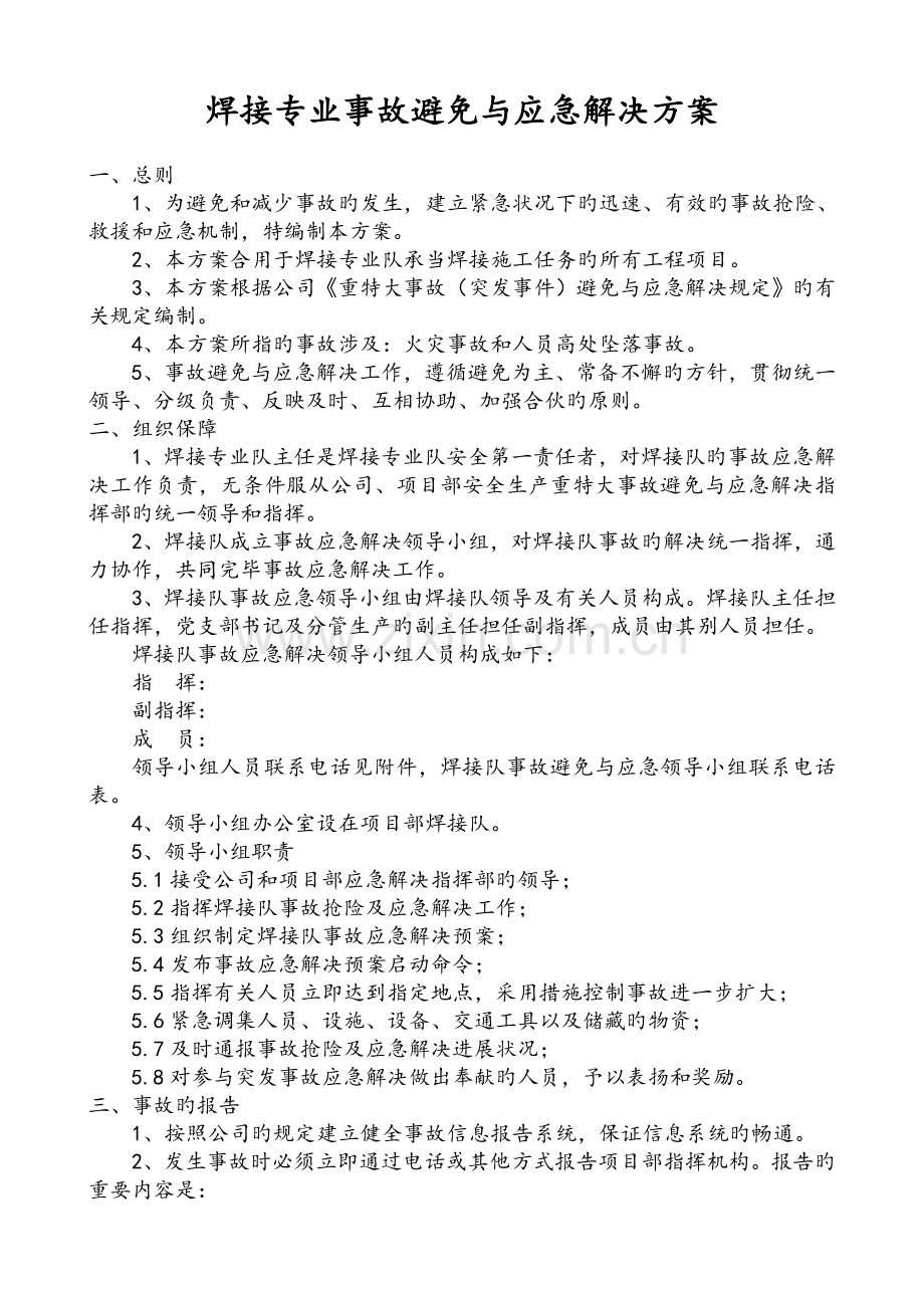 焊接队事故预防与应急处理方案.doc_第1页
