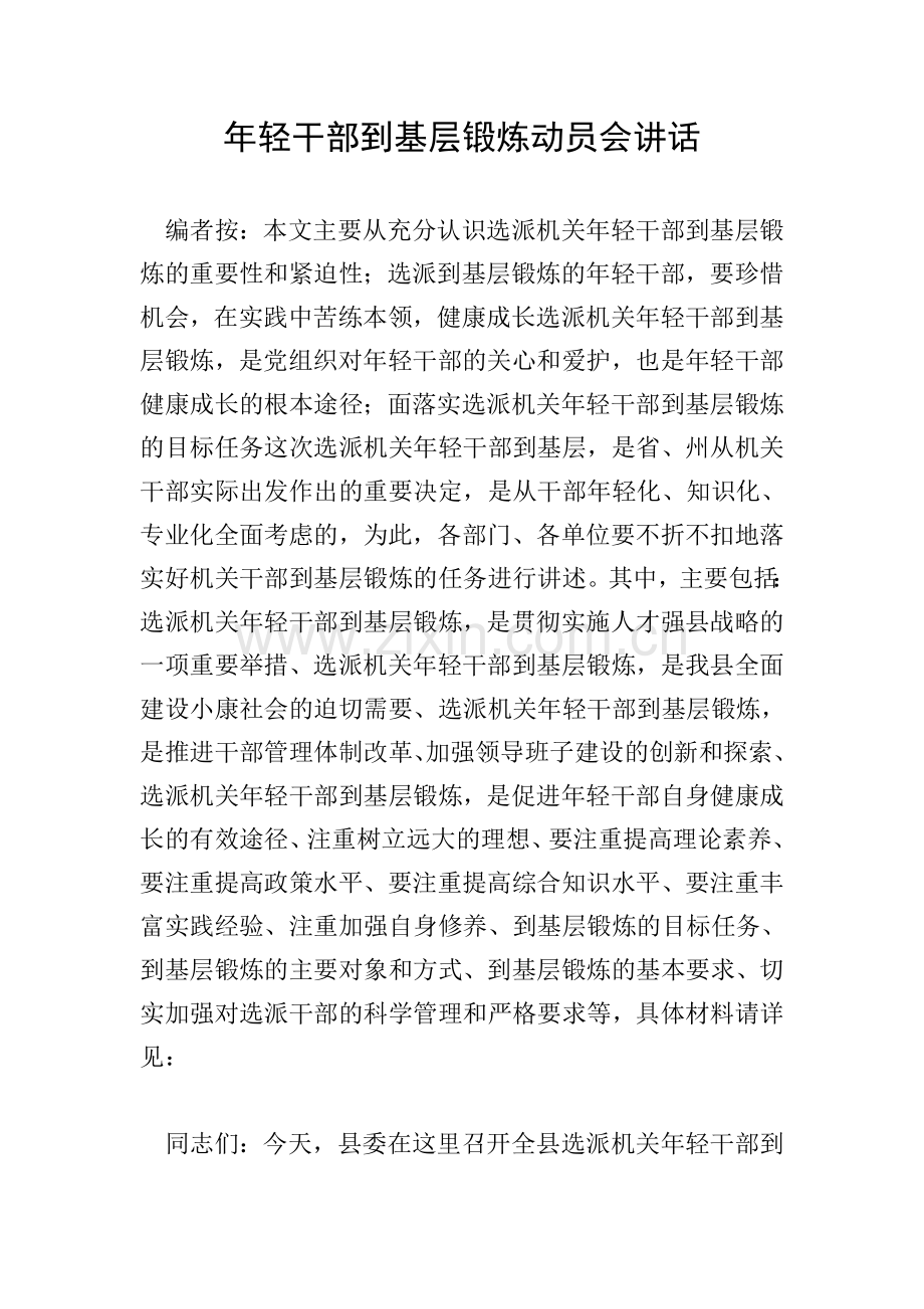 年轻干部到基层锻炼动员会讲话.doc_第1页