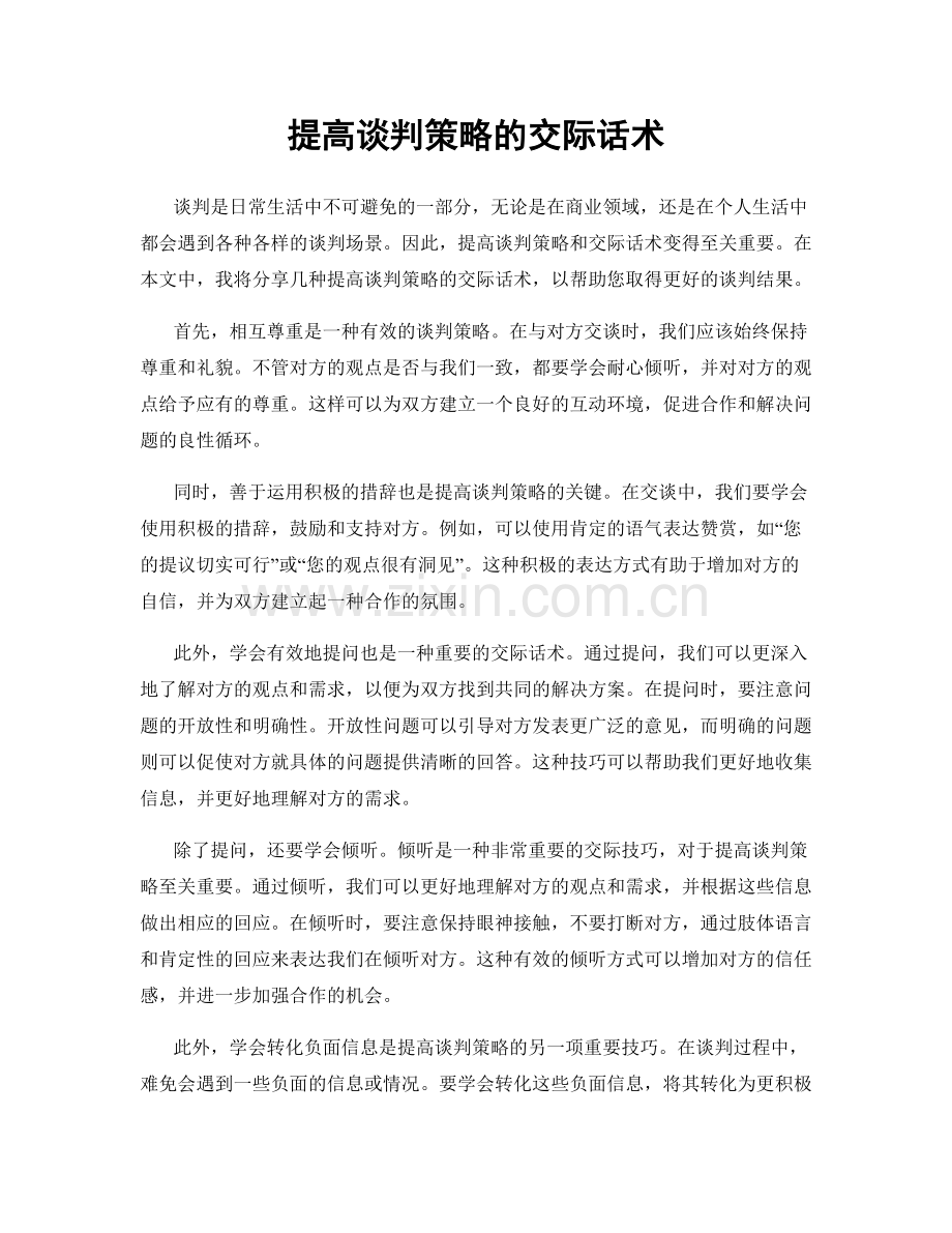 提高谈判策略的交际话术.docx_第1页