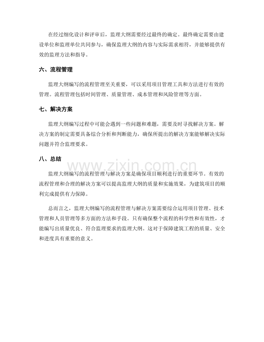 监理大纲编写的流程管理与解决方案.docx_第2页