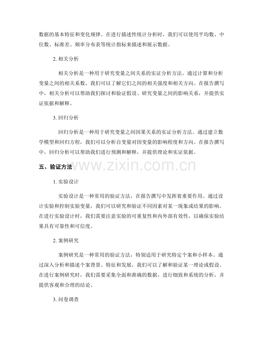 报告撰写中的实证分析和验证方法.docx_第2页