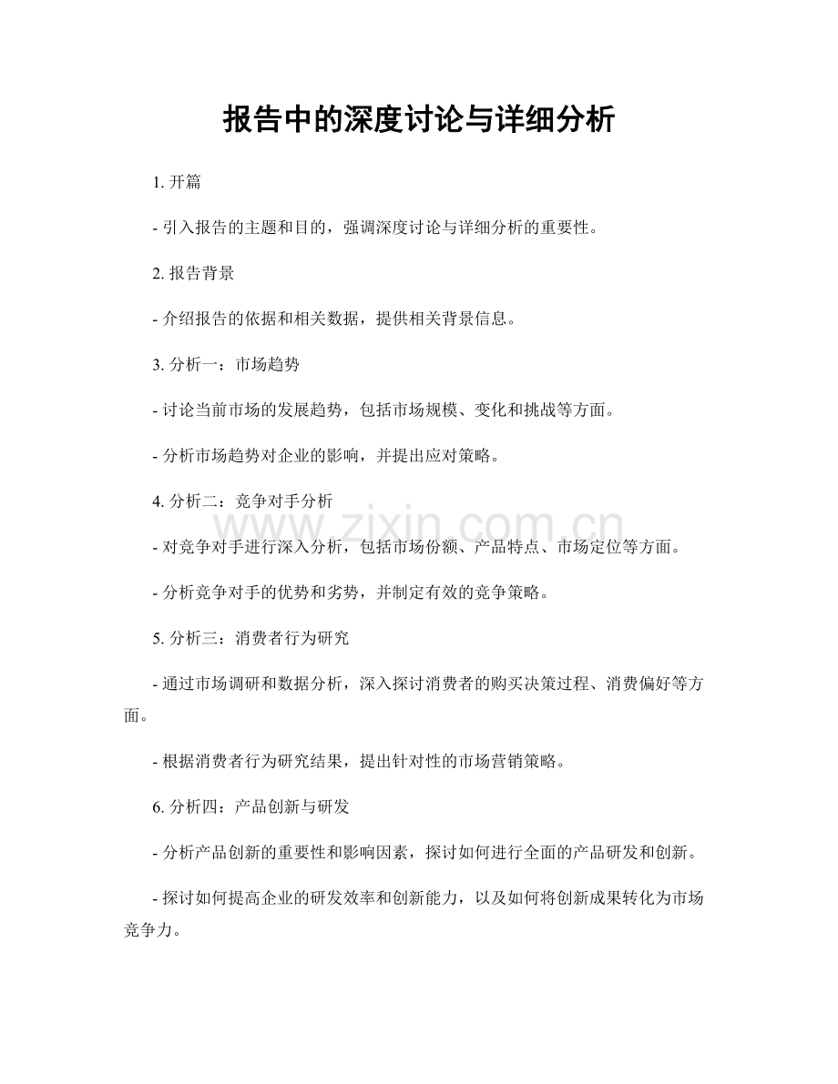 报告中的深度讨论与详细分析.docx_第1页