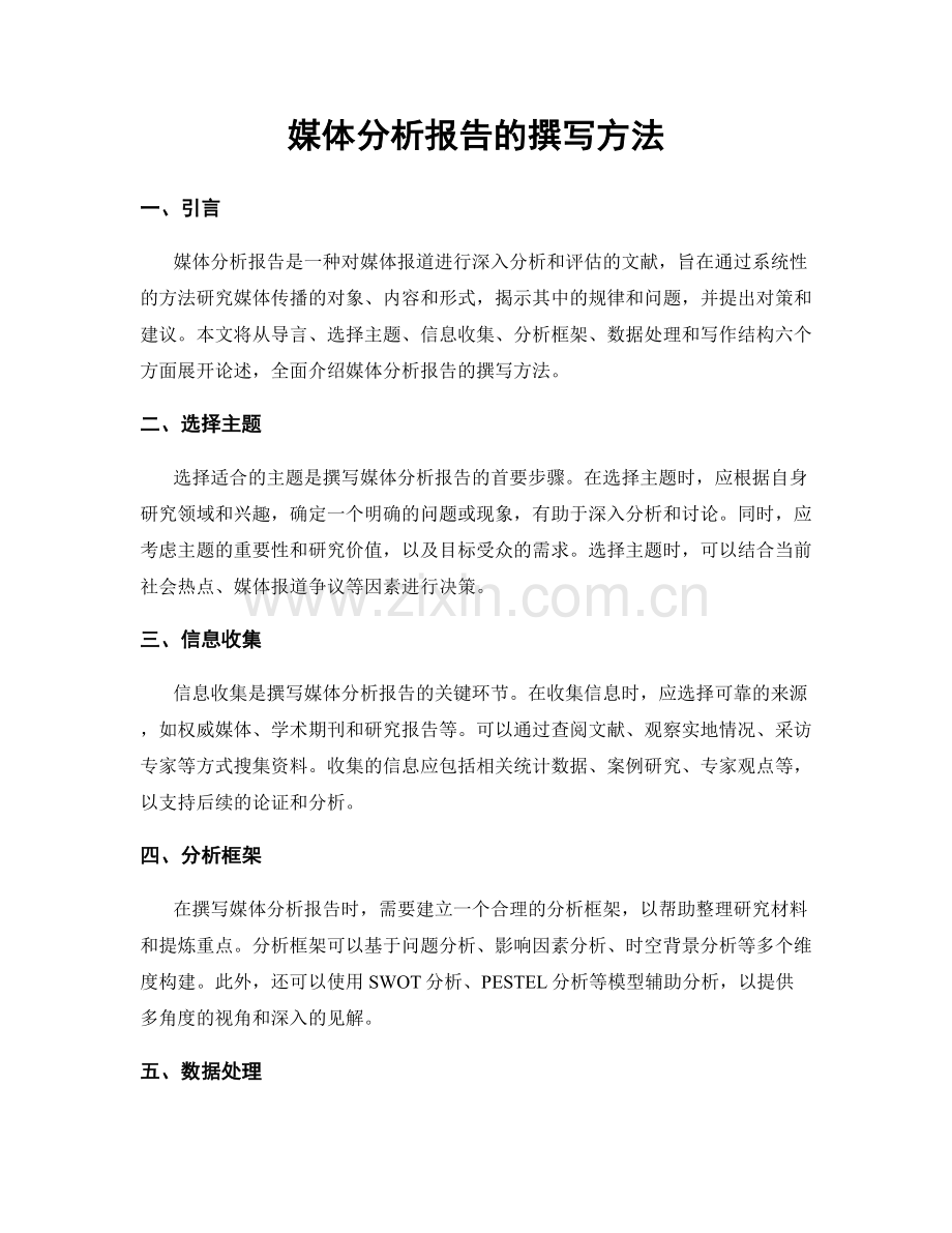 媒体分析报告的撰写方法.docx_第1页