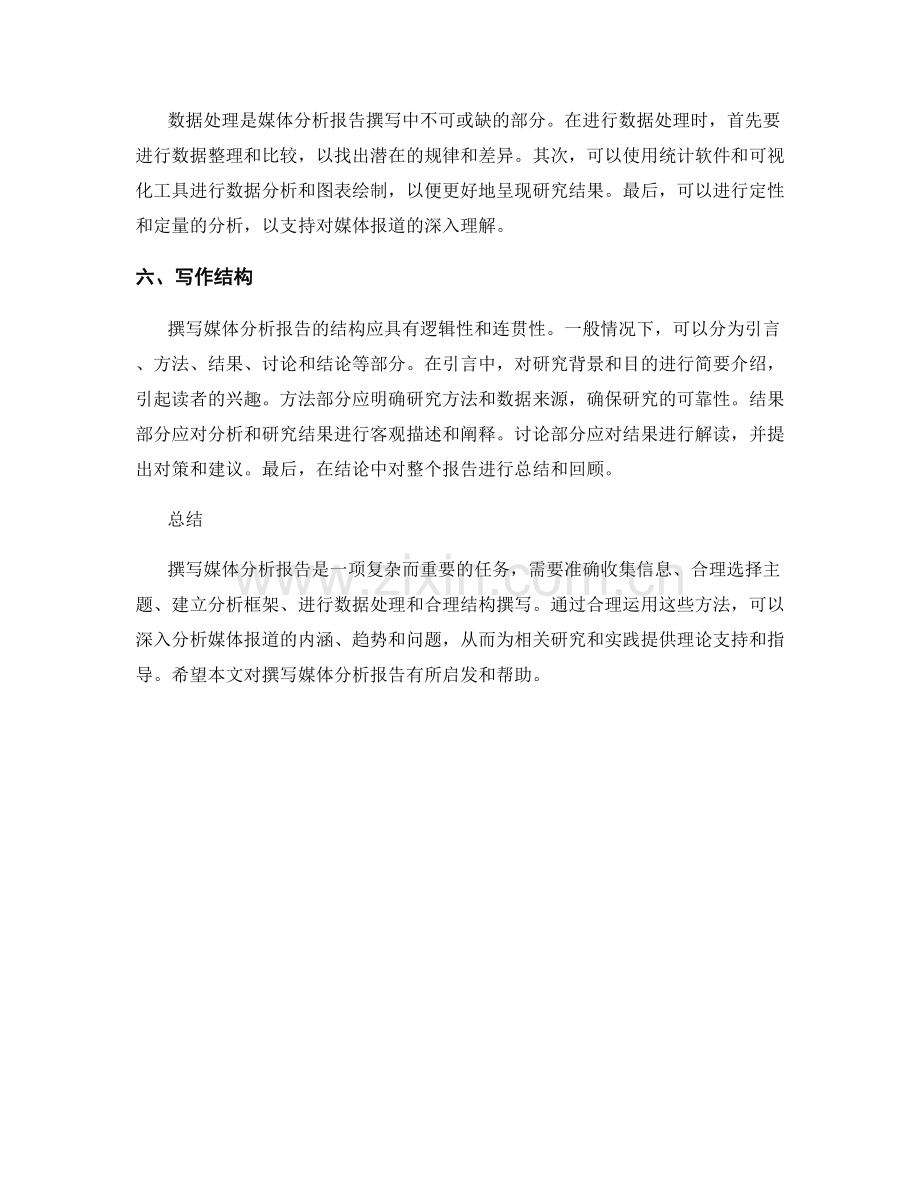 媒体分析报告的撰写方法.docx_第2页