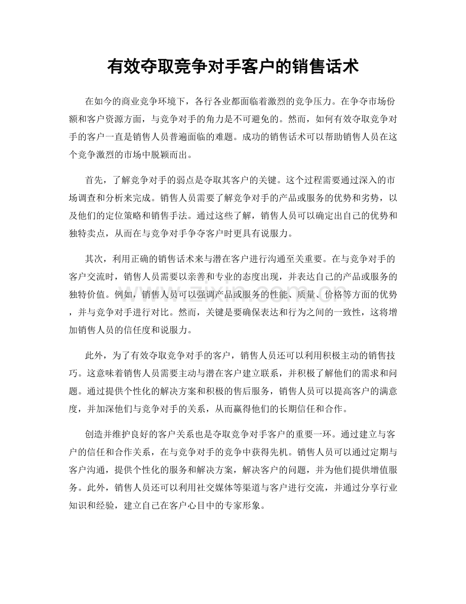 有效夺取竞争对手客户的销售话术.docx_第1页