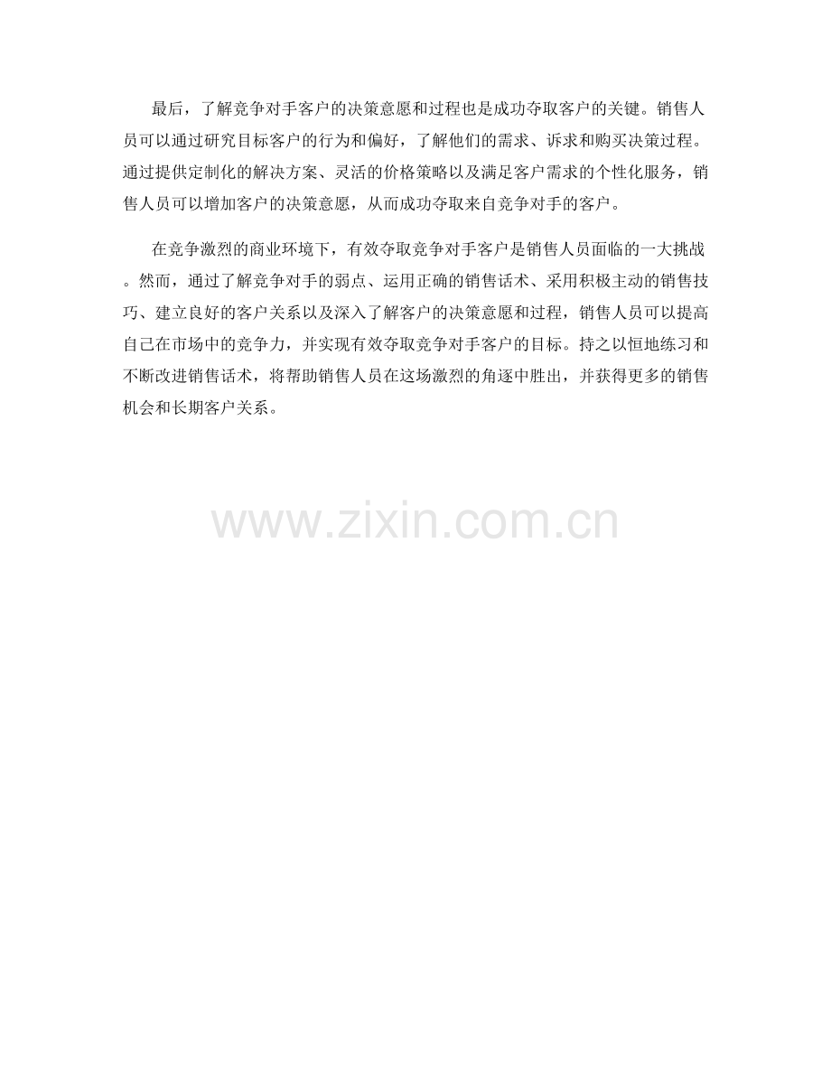 有效夺取竞争对手客户的销售话术.docx_第2页