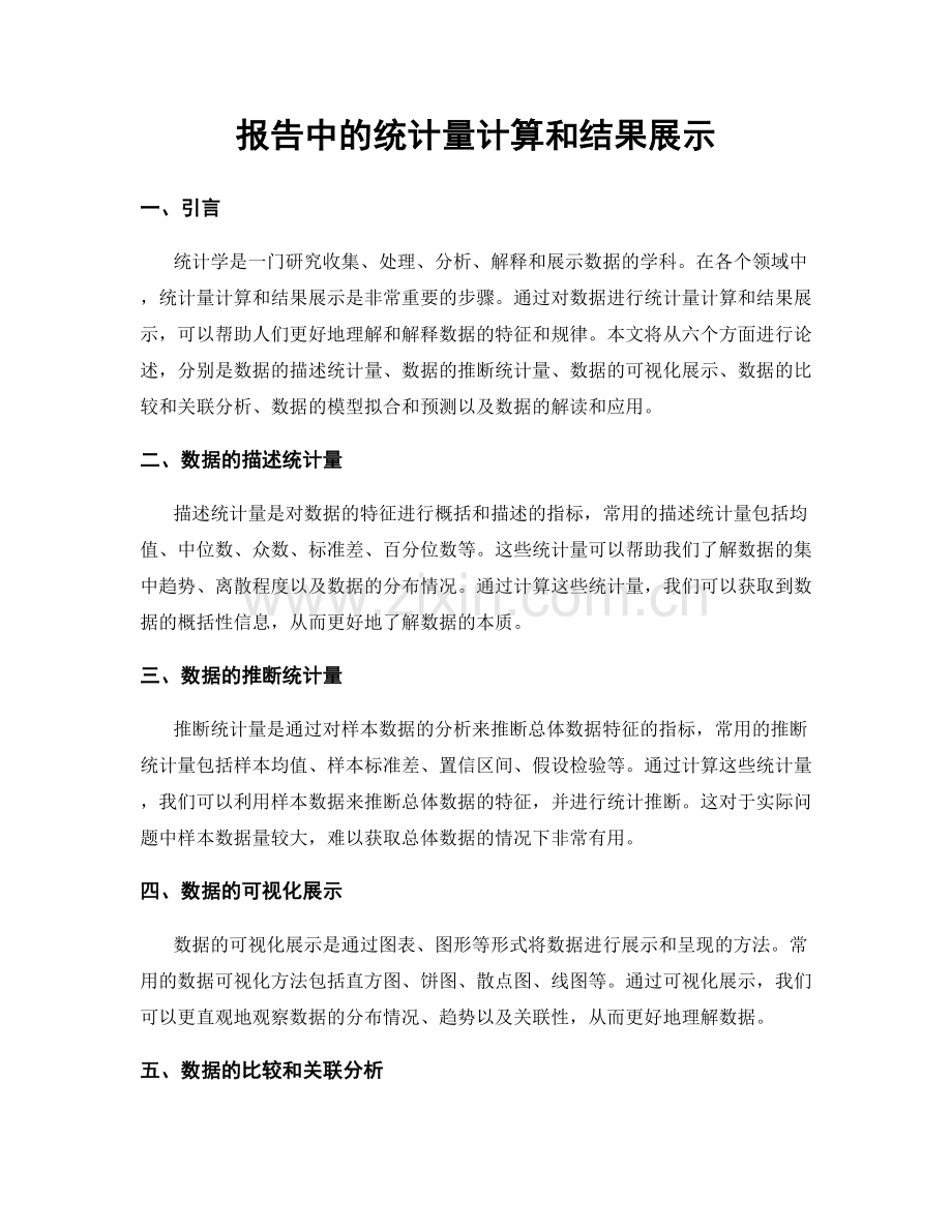 报告中的统计量计算和结果展示.docx_第1页