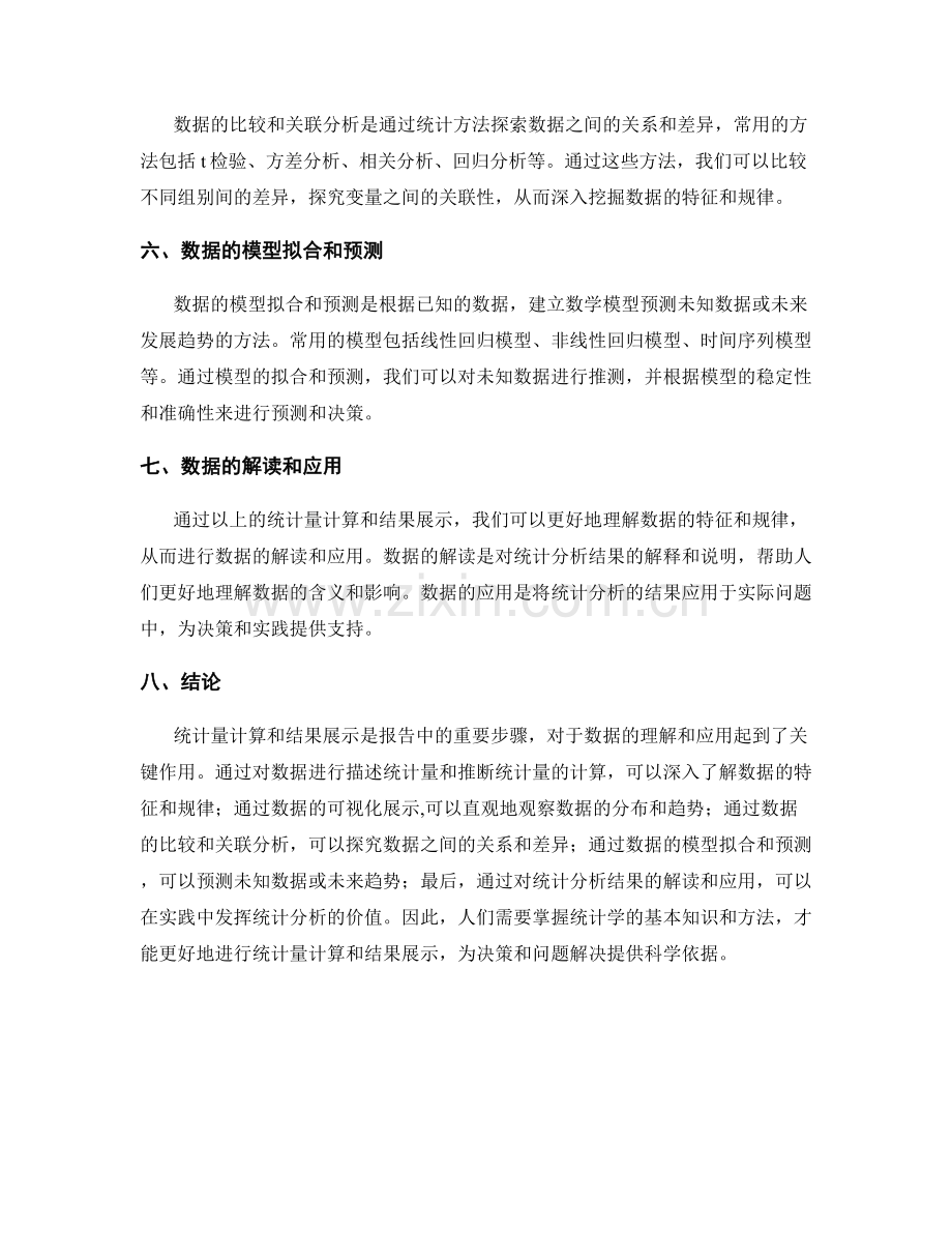 报告中的统计量计算和结果展示.docx_第2页
