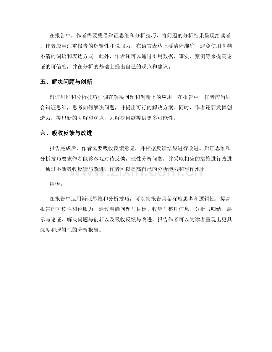 在报告中运用辩证思维和分析的技巧.docx_第2页