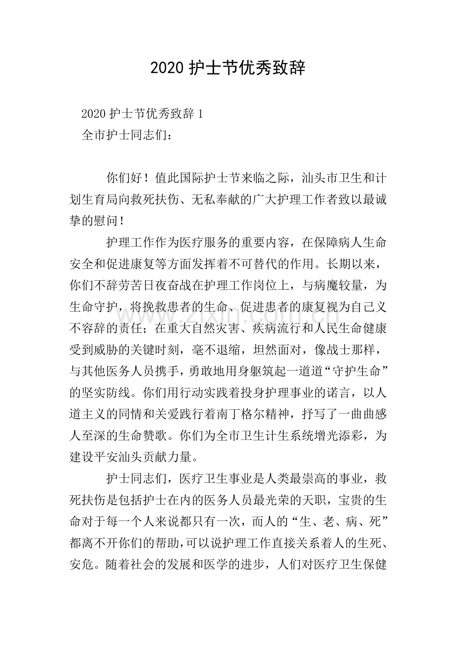 2020护士节致辞.doc_第1页