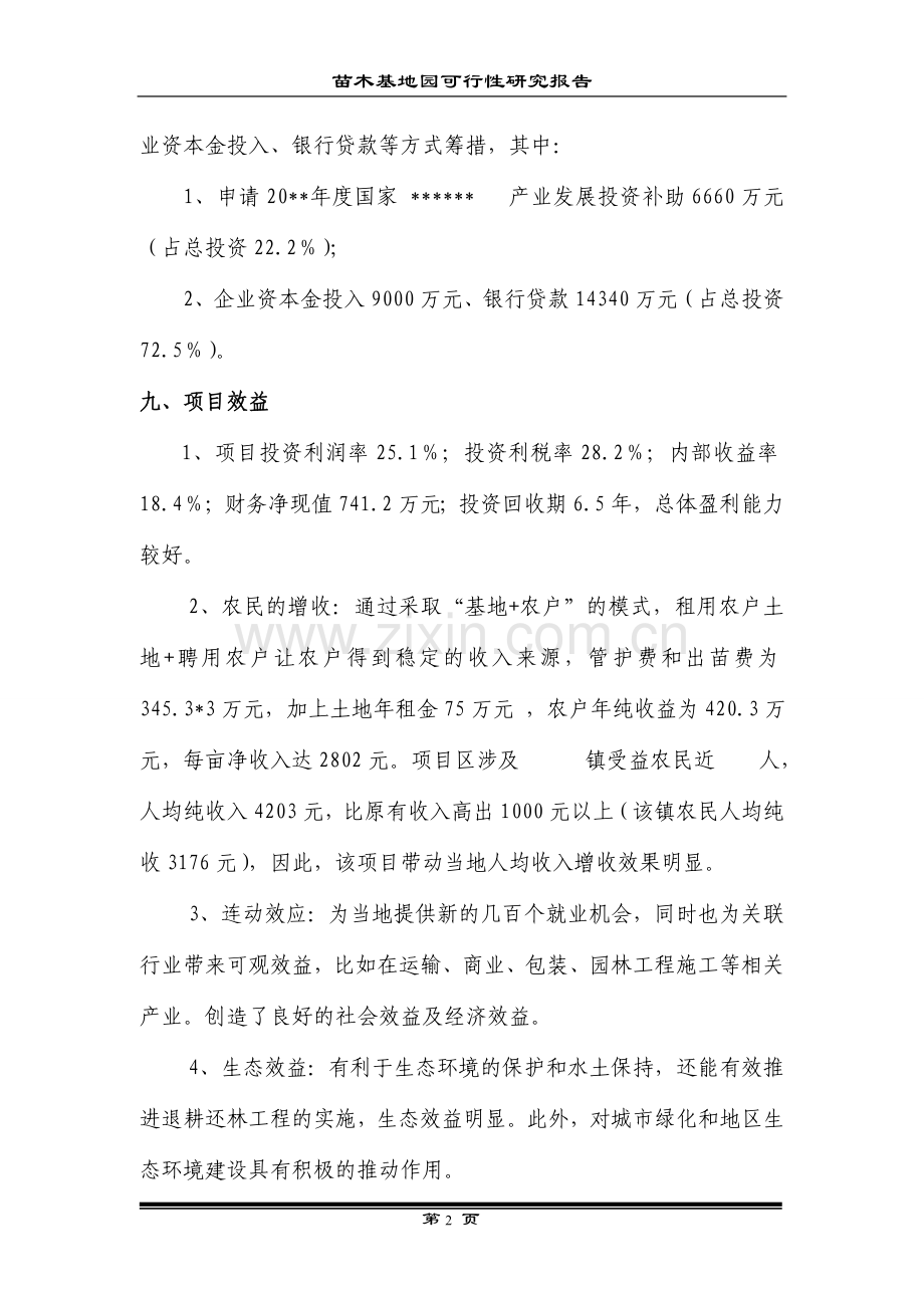 现代农业生态园可行性报告.doc_第2页