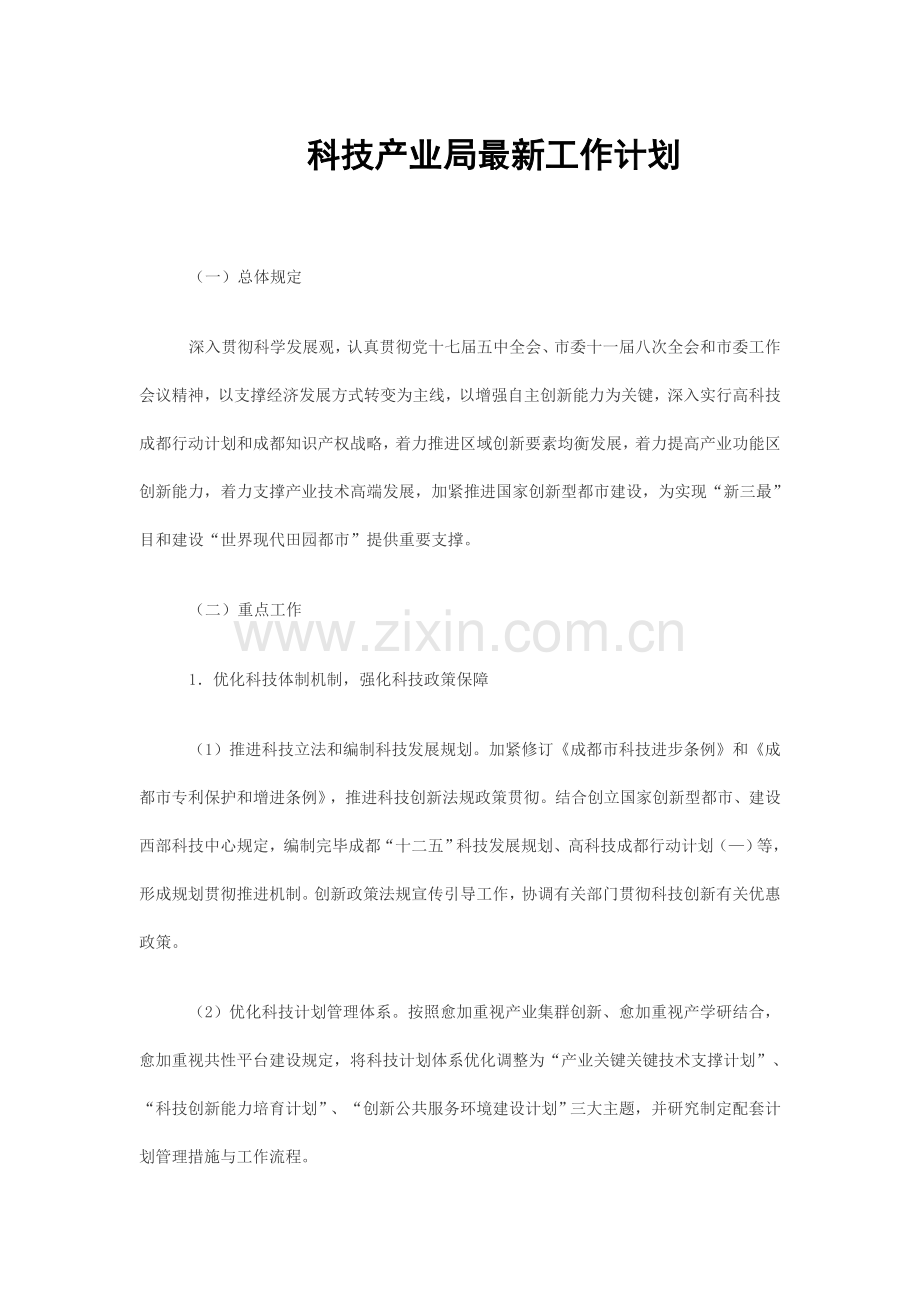 科技产业局工作计划.doc_第1页