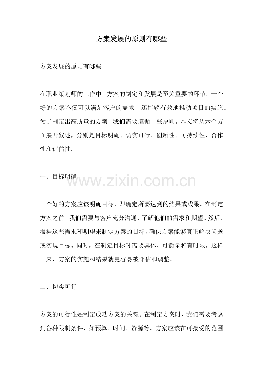 方案发展的原则有哪些.docx_第1页