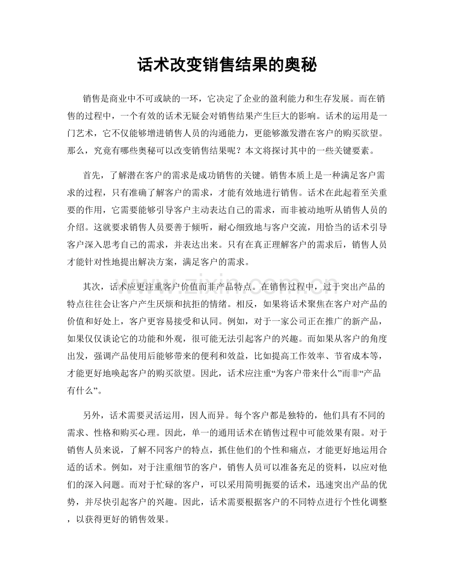 话术改变销售结果的奥秘.docx_第1页