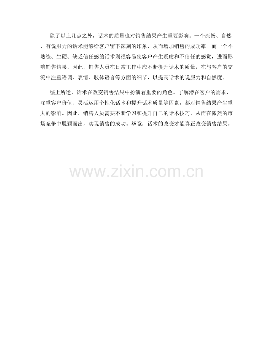 话术改变销售结果的奥秘.docx_第2页