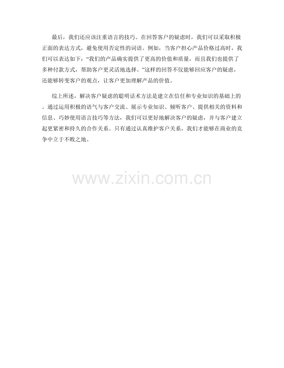 解决客户疑虑的聪明话术方法.docx_第2页
