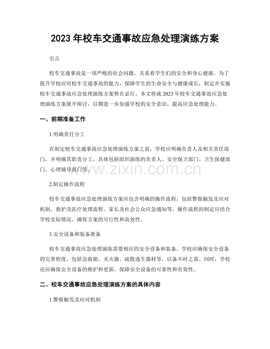 2023年校车交通事故应急处理演练方案.docx_第1页