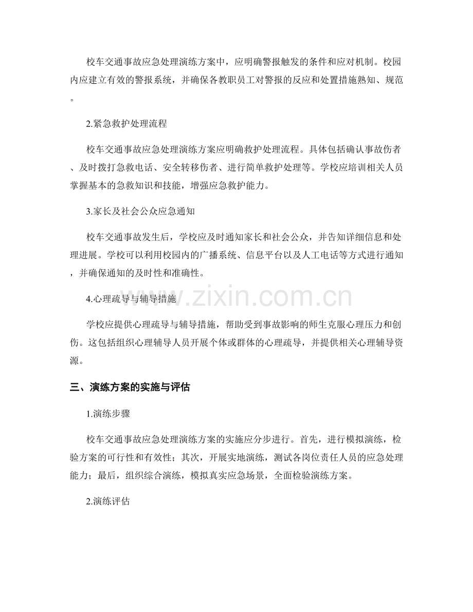 2023年校车交通事故应急处理演练方案.docx_第2页