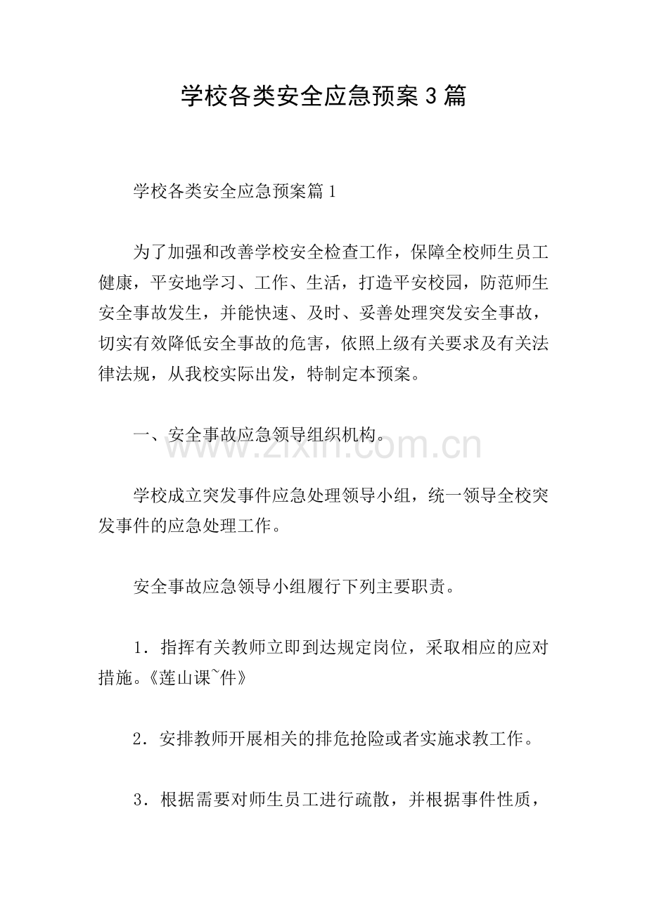 学校各类安全应急预案3篇.doc_第1页