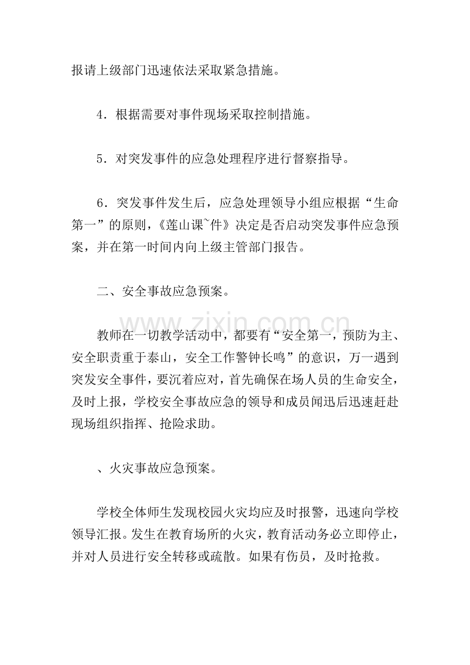 学校各类安全应急预案3篇.doc_第2页
