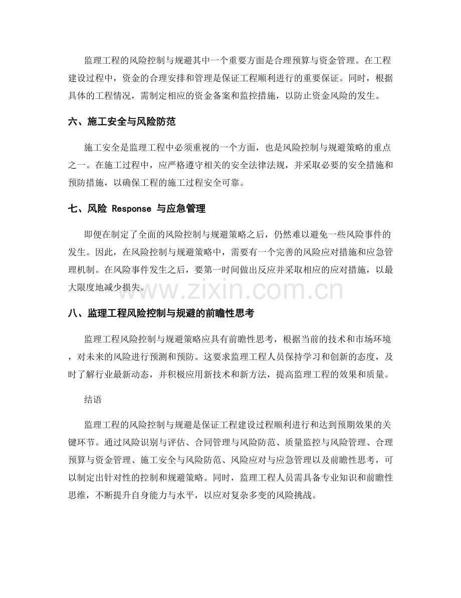 监理工程风险控制与规避策略.docx_第2页