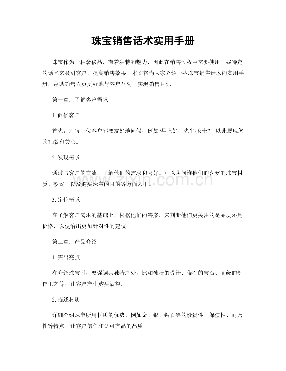 珠宝销售话术实用手册.docx_第1页