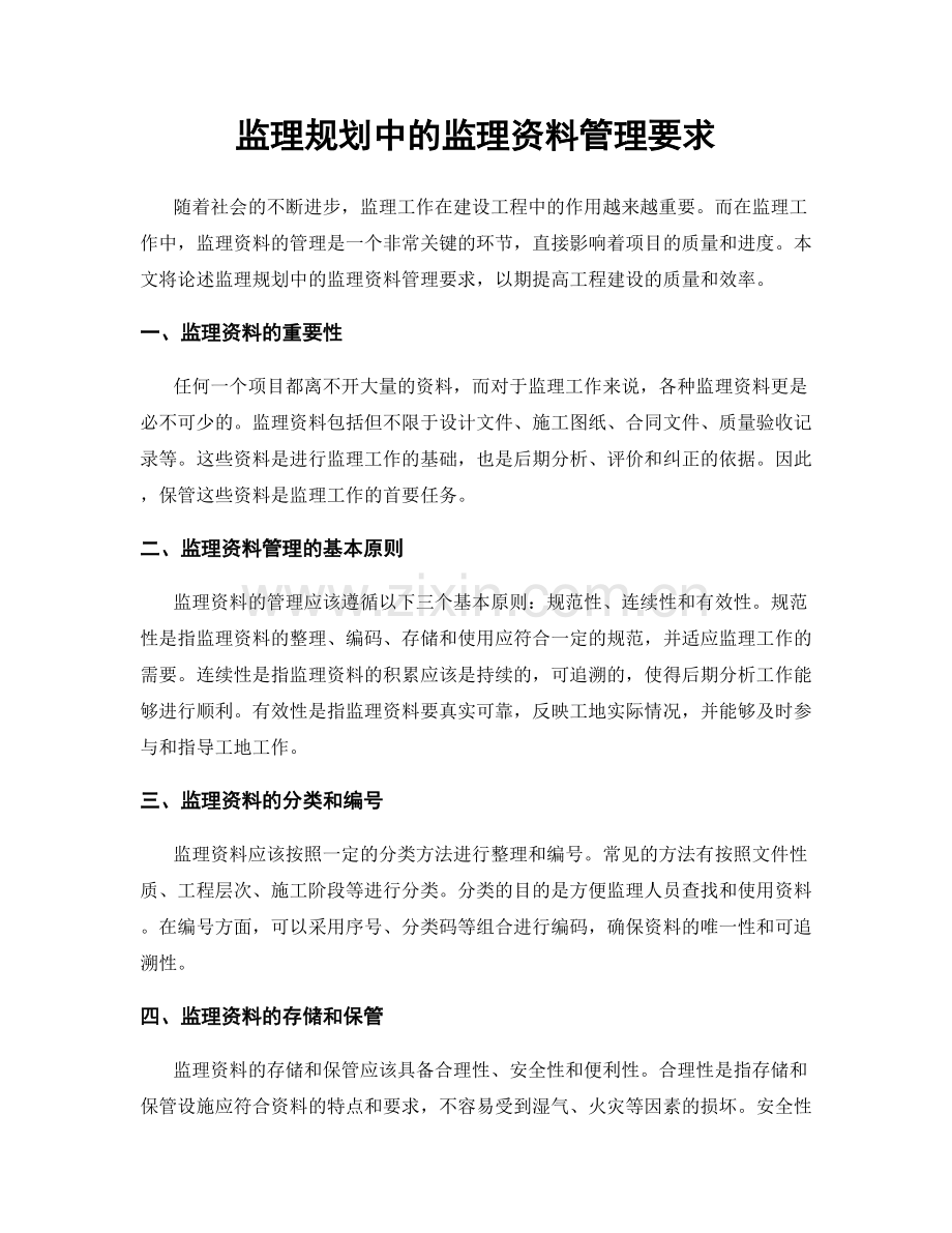 监理规划中的监理资料管理要求.docx_第1页