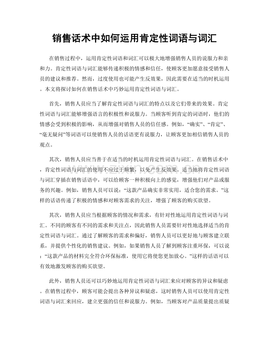 销售话术中如何运用肯定性词语与词汇.docx_第1页