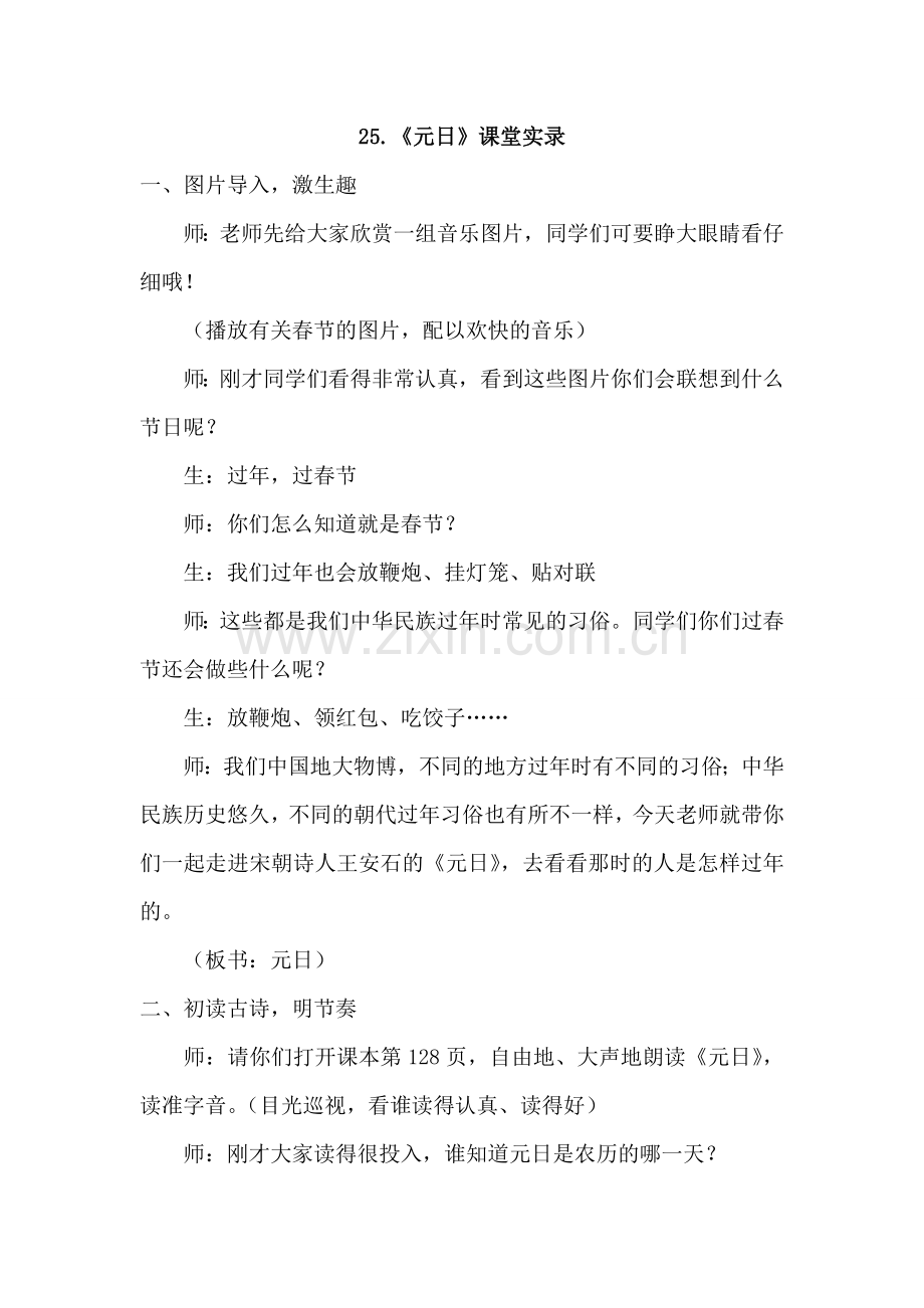 北师大版小学语文三年级上册：25.元日(课堂实录).doc_第1页