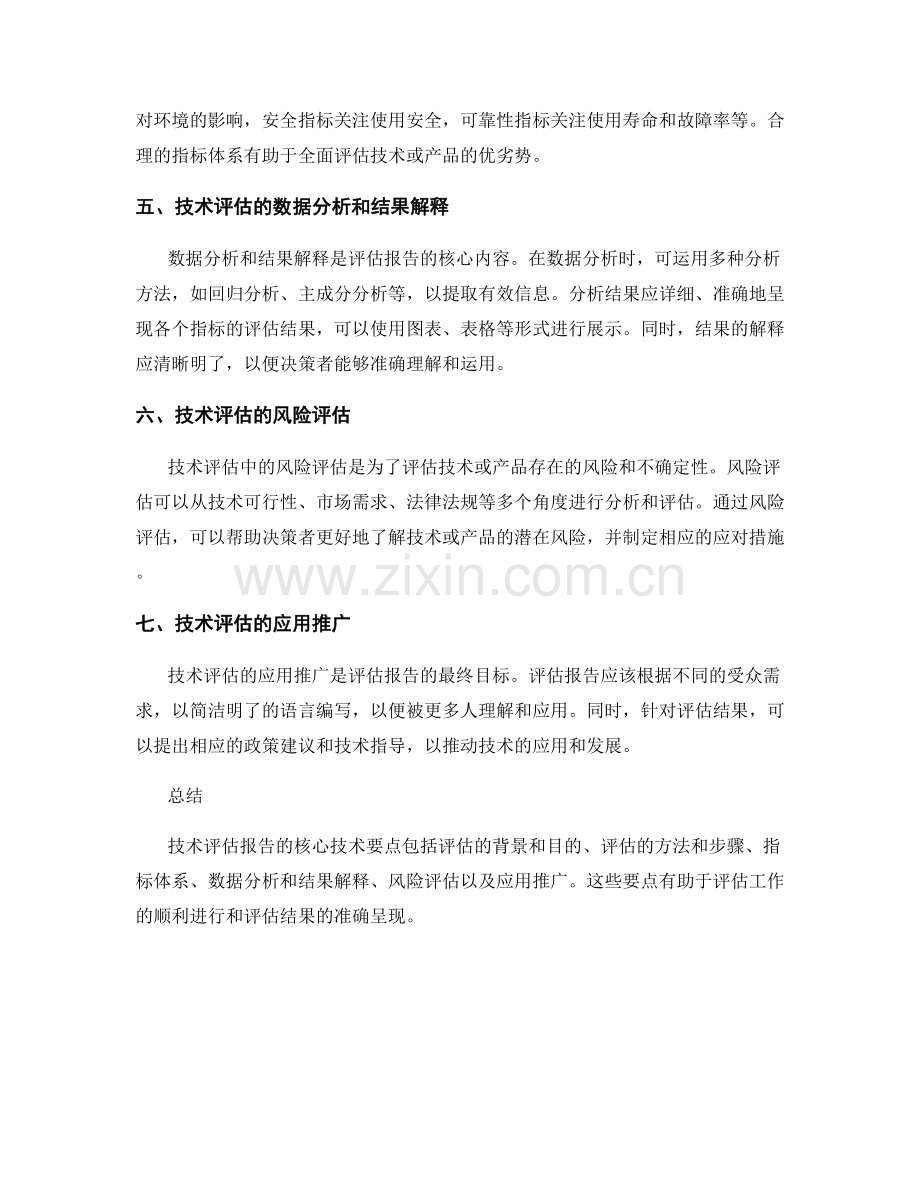 技术评估报告的核心技术要点.docx_第2页