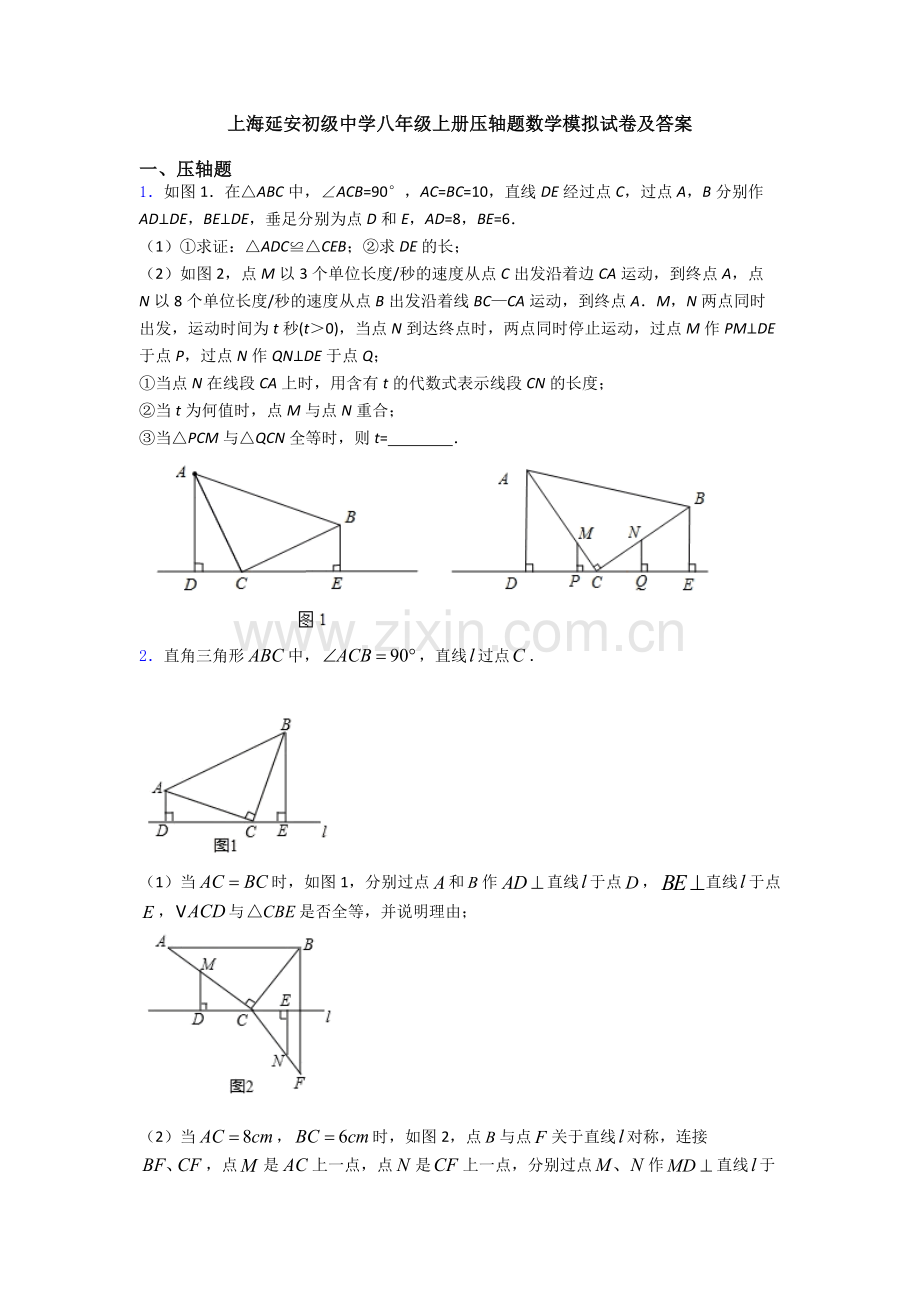 上海延安初级中学八年级上册压轴题数学模拟试卷及答案.doc_第1页