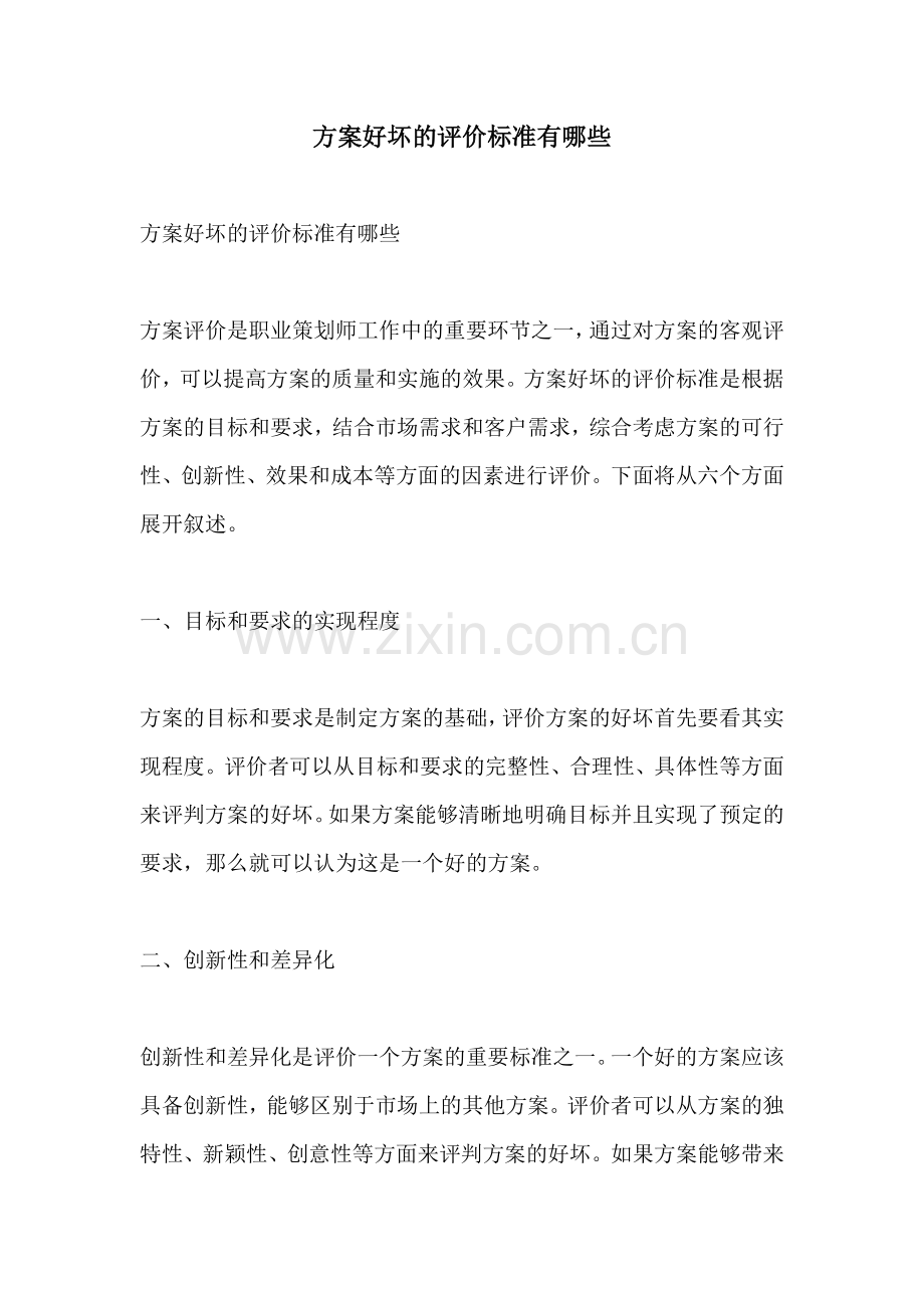 方案好坏的评价标准有哪些.docx_第1页