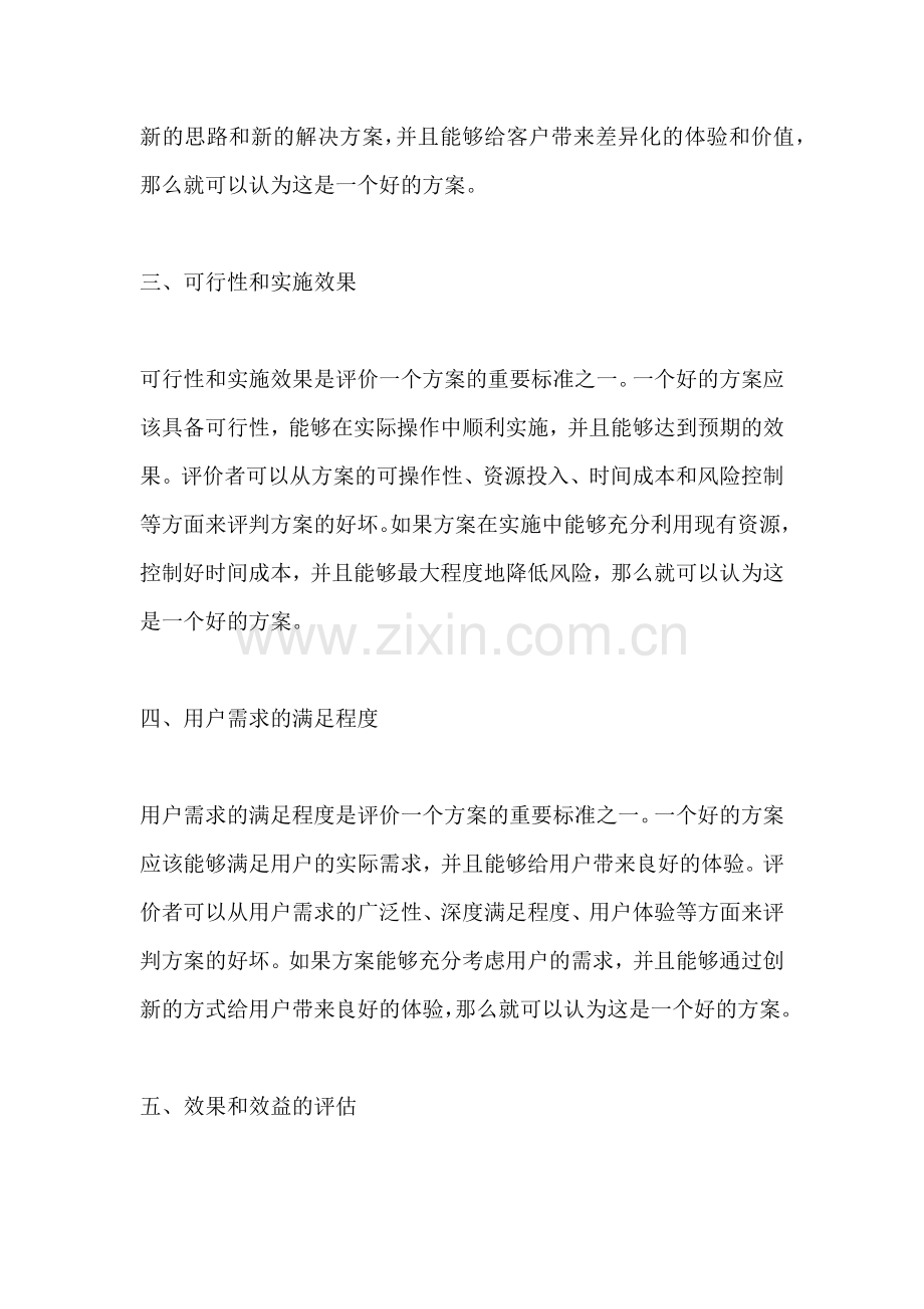 方案好坏的评价标准有哪些.docx_第2页