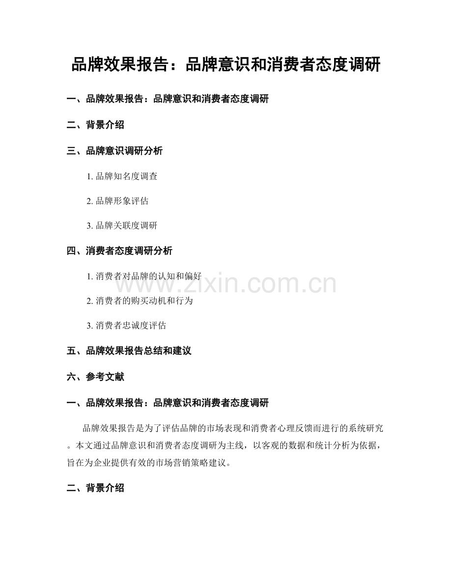 品牌效果报告：品牌意识和消费者态度调研.docx_第1页