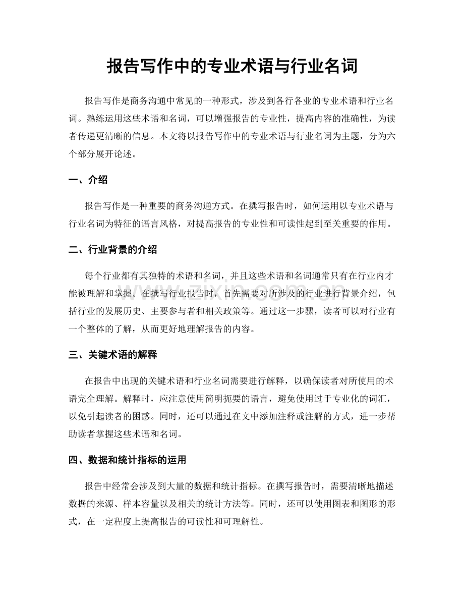 报告写作中的专业术语与行业名词.docx_第1页