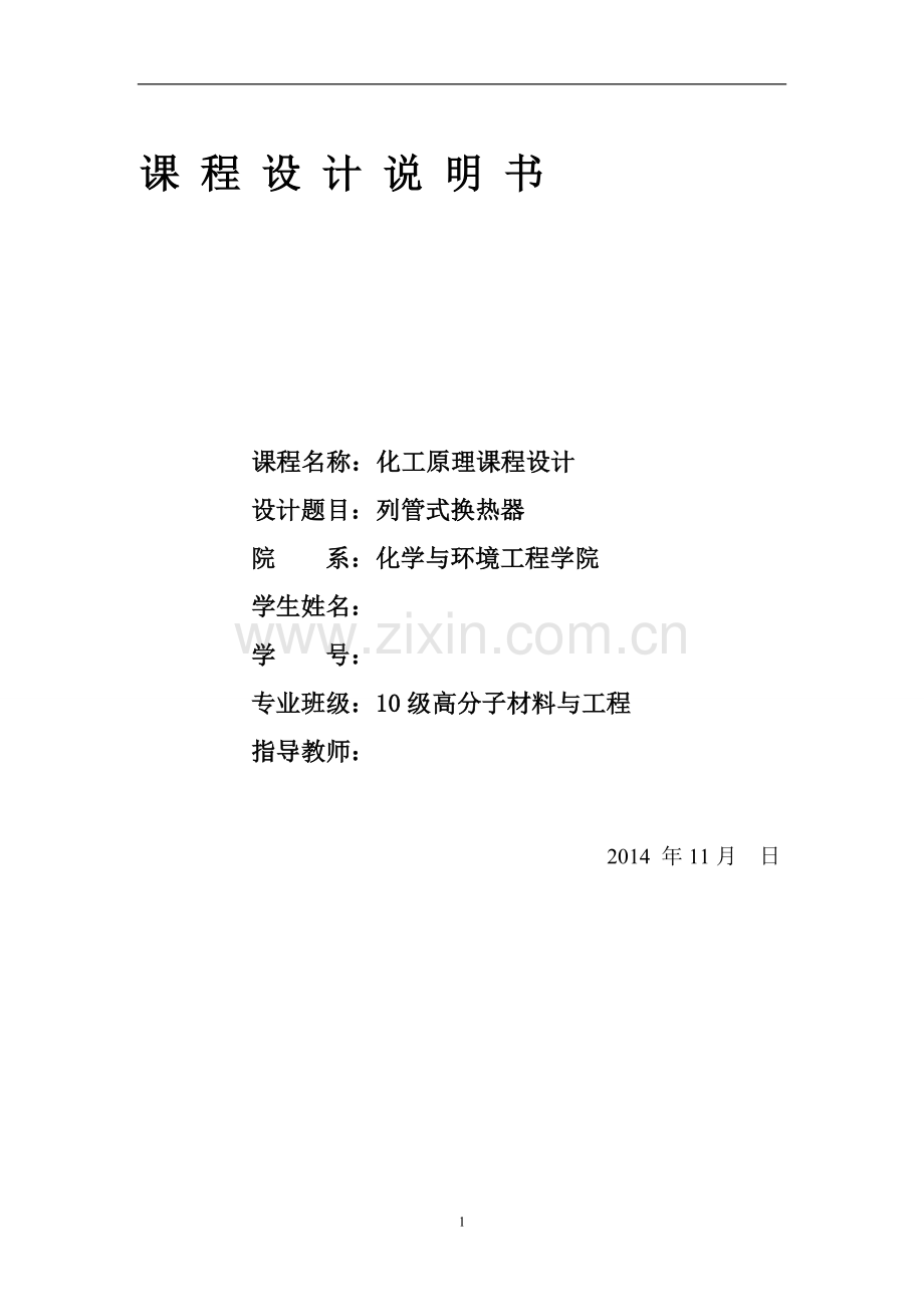 列管式换热器.doc_第1页