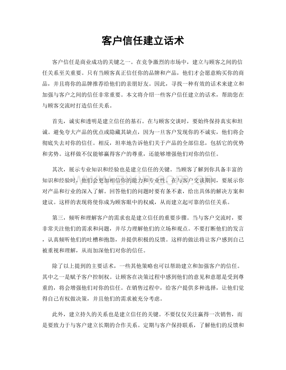 客户信任建立话术.docx_第1页