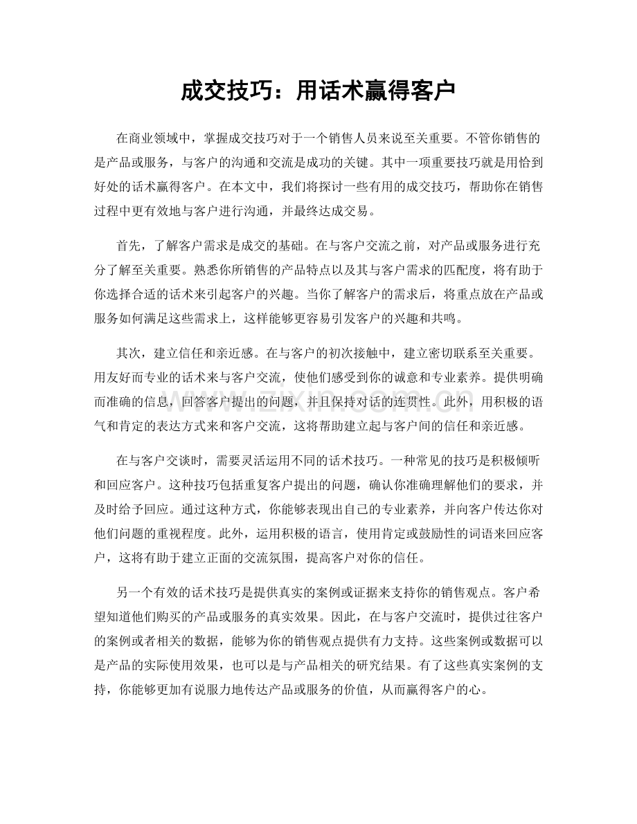 成交技巧：用话术赢得客户.docx_第1页