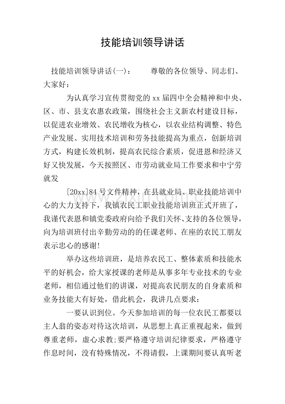 技能培训领导讲话.doc_第1页