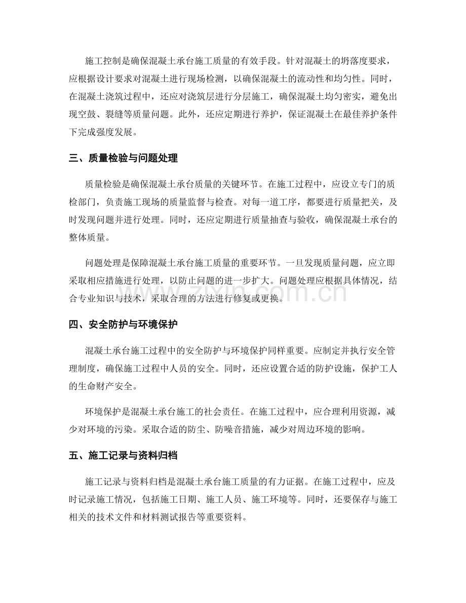 混凝土承台施工过程中的施工控制与质量保证.docx_第2页