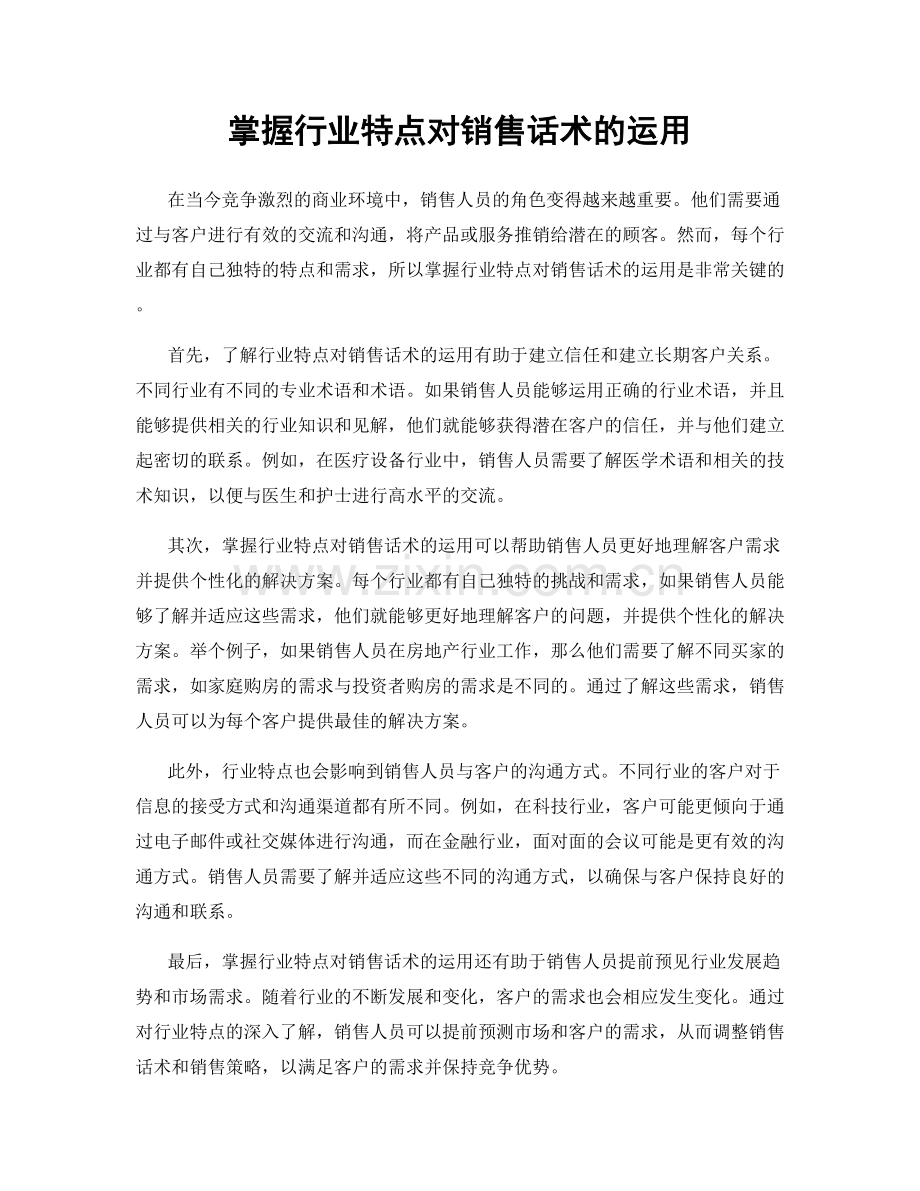 掌握行业特点对销售话术的运用.docx_第1页